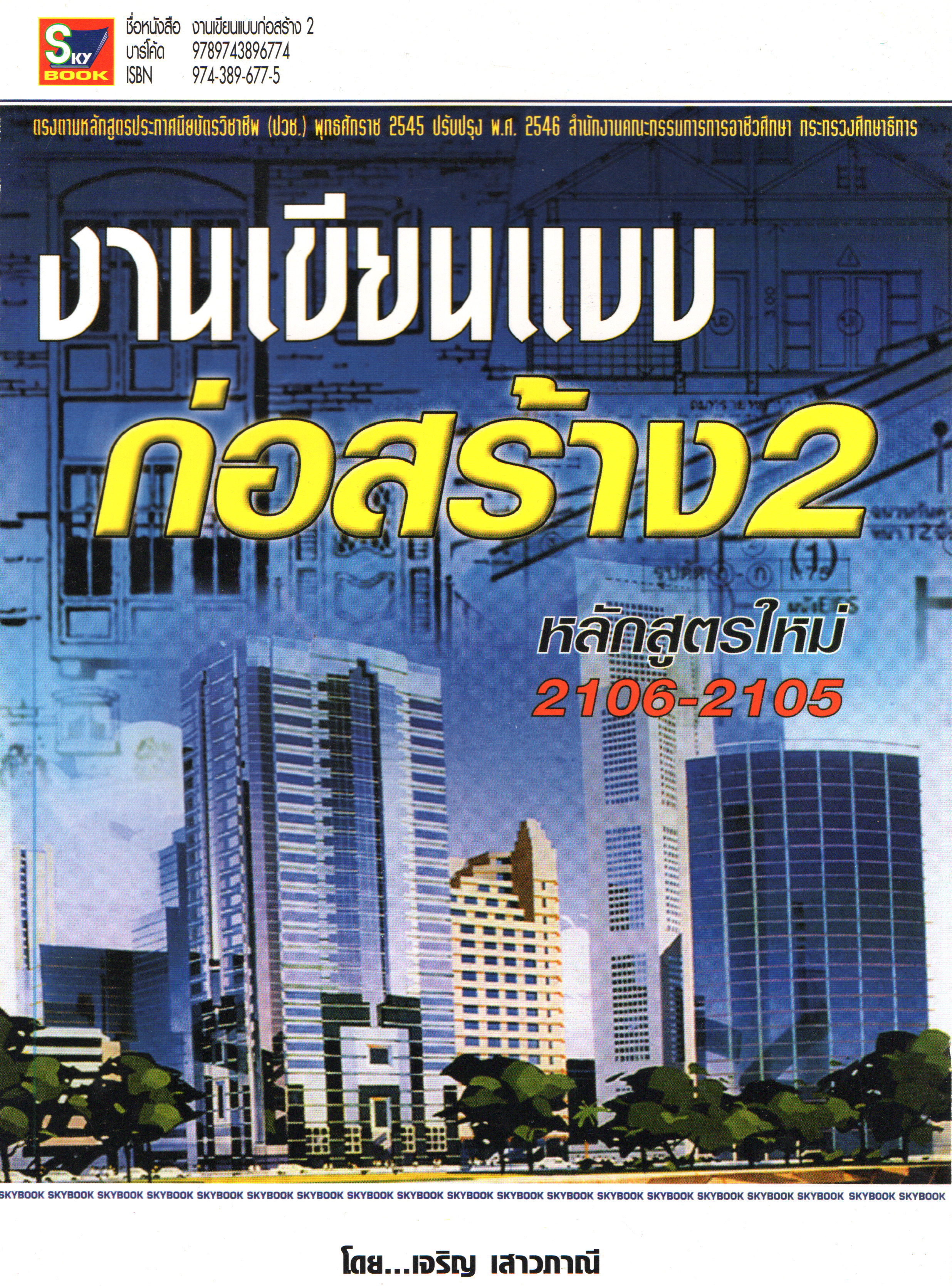 งานเขียนแบบก่อสร้าง 2 รหัส 2106-2105 